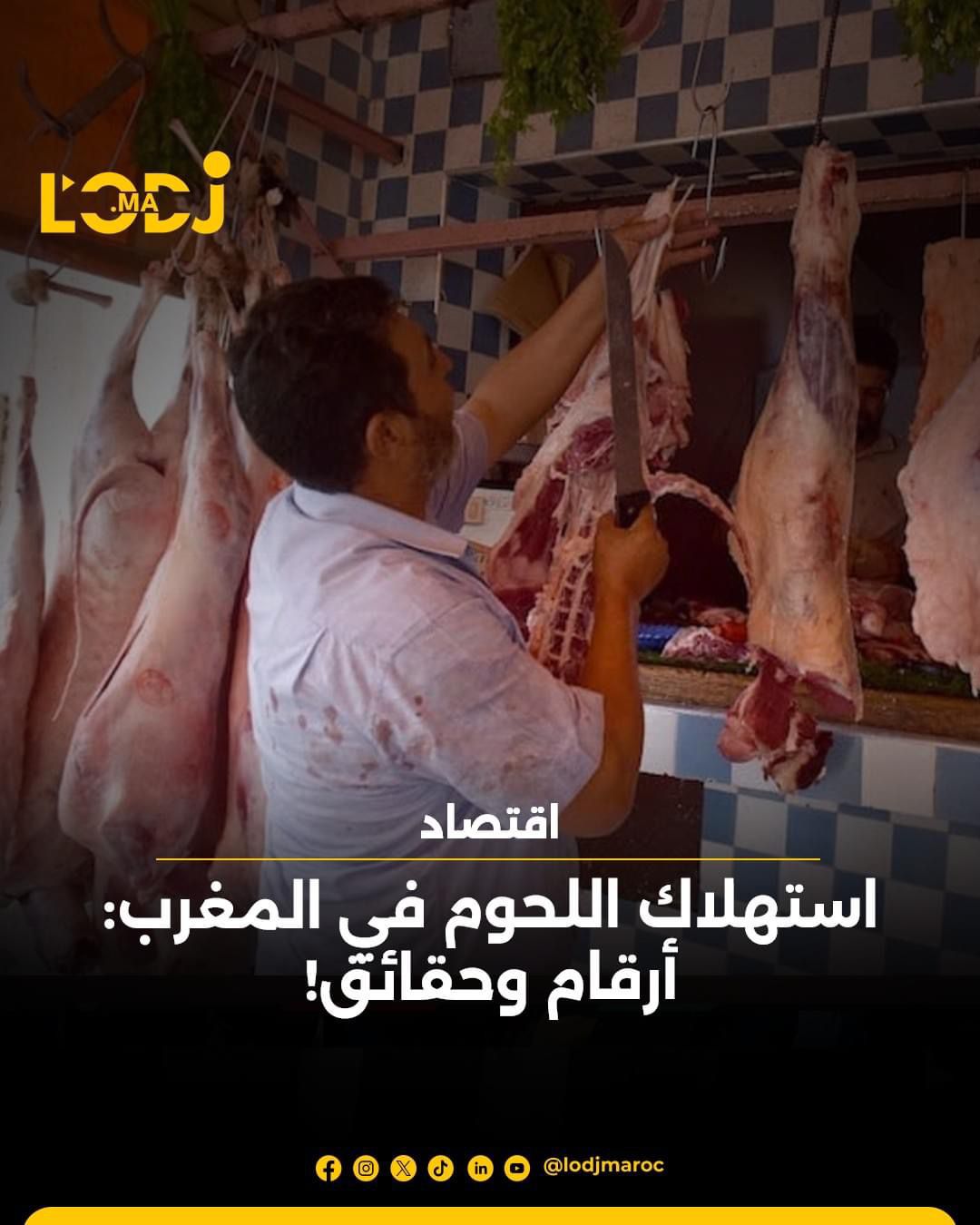 استهلاك اللحوم في المغرب: أرقام وحقائق استهلاك اللحوم في المغرب: أرقام وحقائق