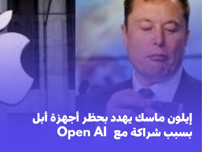  إيلون ماسك يهدد بحظر أجهزة أبل من شركاته بسبب شراكة معOpen AI