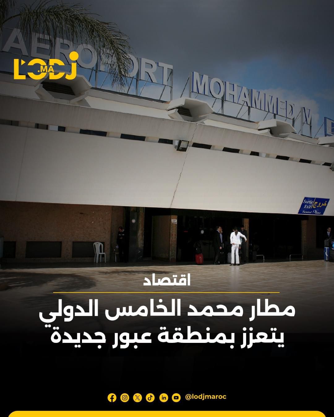 مطار محمد الخامس الدولي يتعزز بمنطقة عبور جديدة مطار محمد الخامس الدولي يتعزز بمنطقة عبور جديدة