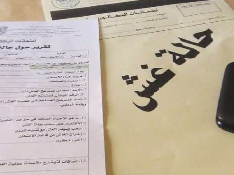 عقوبات صارمة تنتظر المضبوطين في حالة غش بامتحانات البكالوريا عقوبات صارمة تنتظر المضبوطين في حالة غش بامتحانات البكالوريا