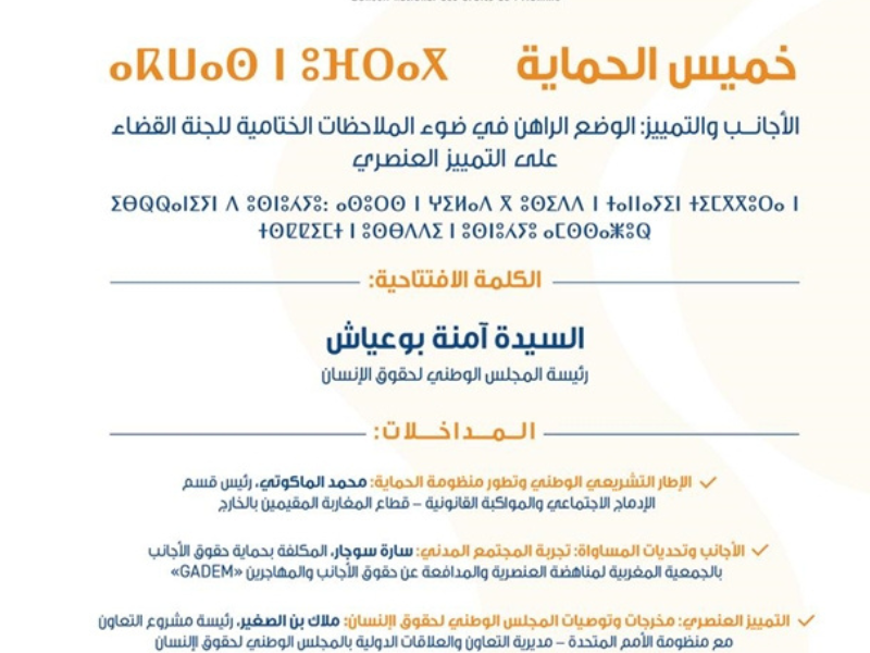 برنامج ندوة عن بعد حول موضوع "الأجانب والتمييز: الوضع الراهن في ضوء الملاحظات الختامية للجنة القضاء على التمييز العنصري" برنامج ندوة عن بعد حول موضوع "الأجانب والتمييز: الوضع الراهن في ضوء الملاحظات الختامية للجنة القضاء على التمييز العنصري"