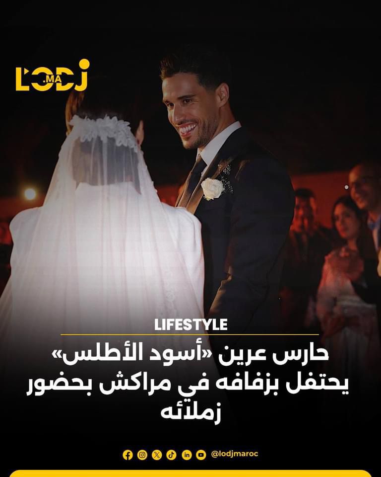 حارس عرين أسود الأطلس يحتفل بزفافه في مراكش بحضور زملائه حارس عرين أسود الأطلس يحتفل بزفافه في مراكش بحضور زملائه