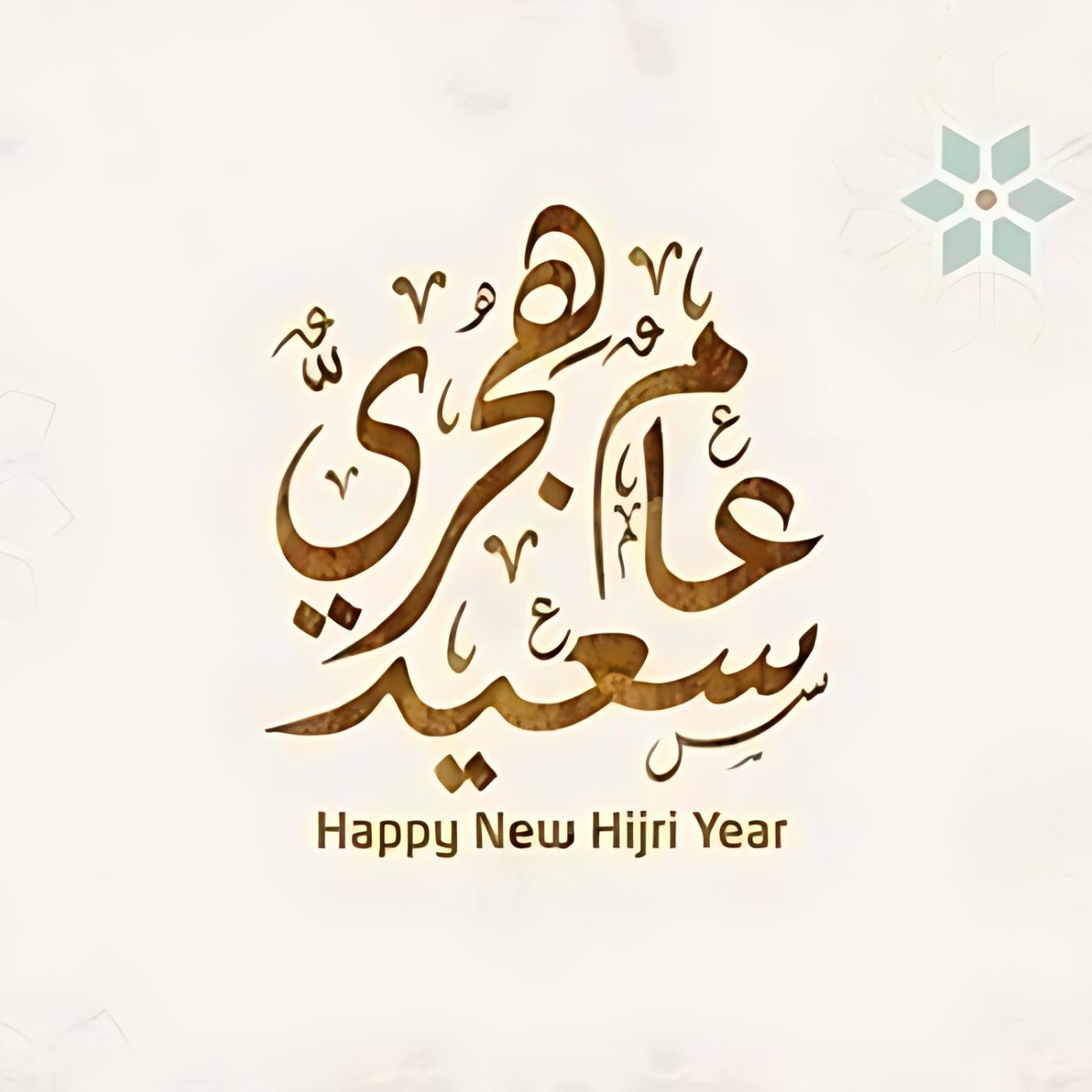 أمنيات السنة الهجرية الجديدة