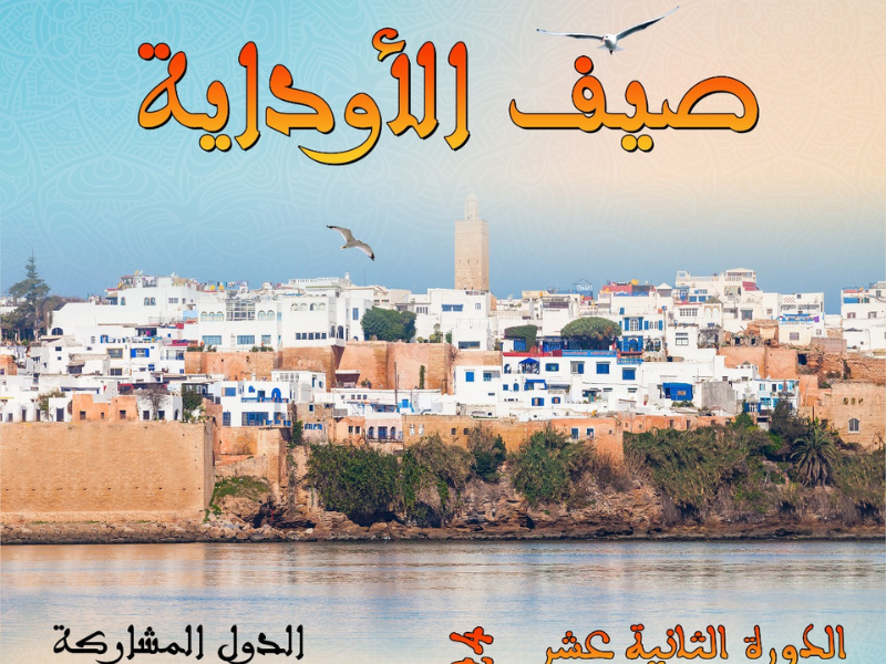 مهرجان "صيف الاوداية" أعد لجمهوره أطباقا فنية شهية في دورته ال12 مهرجان "صيف الاوداية" أعد لجمهوره أطباقا فنية شهية في دورته ال12