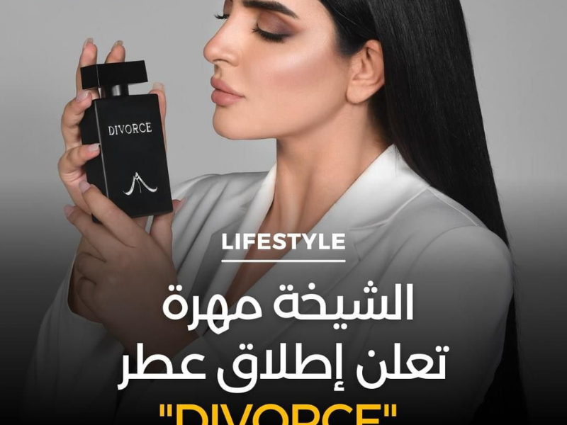  الشيخة مهرة تعلن عن إطلاق علامتها التجارية الخاصة للعطور تحت اسم "Mahra M1"