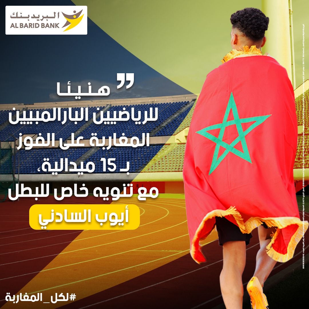 البريد بنك يهنئ الأبطال البارالمبيين في نسخة باريس 2024 البريد بنك يهنئ الأبطال البارالمبيين في نسخة باريس 2024