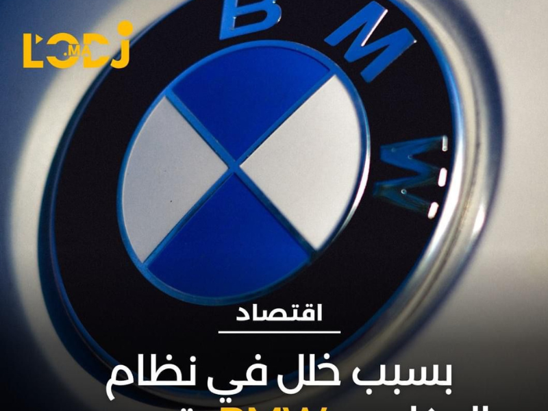 شركة بي إم دبليو الألمانية تعلن عن خفض أهدافها السنوية بسبب خلل في نظام المكابح الذكي (IBS)