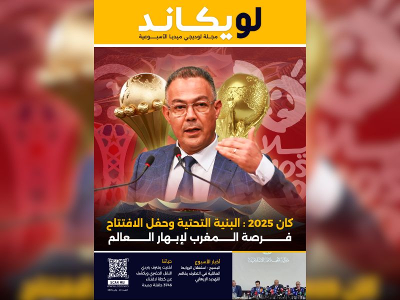 صدور العدد 43 للمجلة الأسبوعية لويكاند