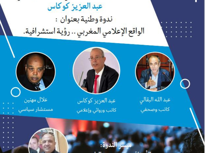 الإعلام المغربي بين التحولات الرقمية والتحديات الأخلاقية والمهنية