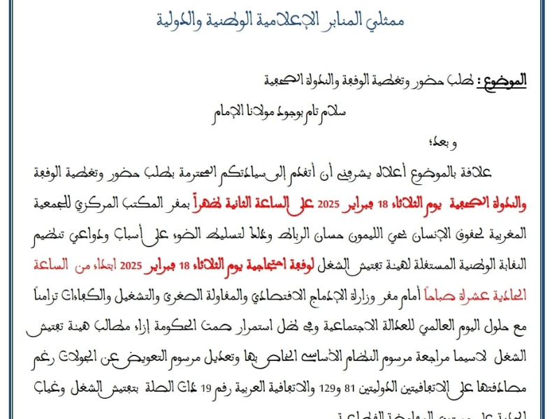 النقابة الوطنية المستقلة لهيئة تفتيش الشغل تدعو لتسليط الضوء على مطالبها في اليوم العالمي للعدالة الاجتماعية
