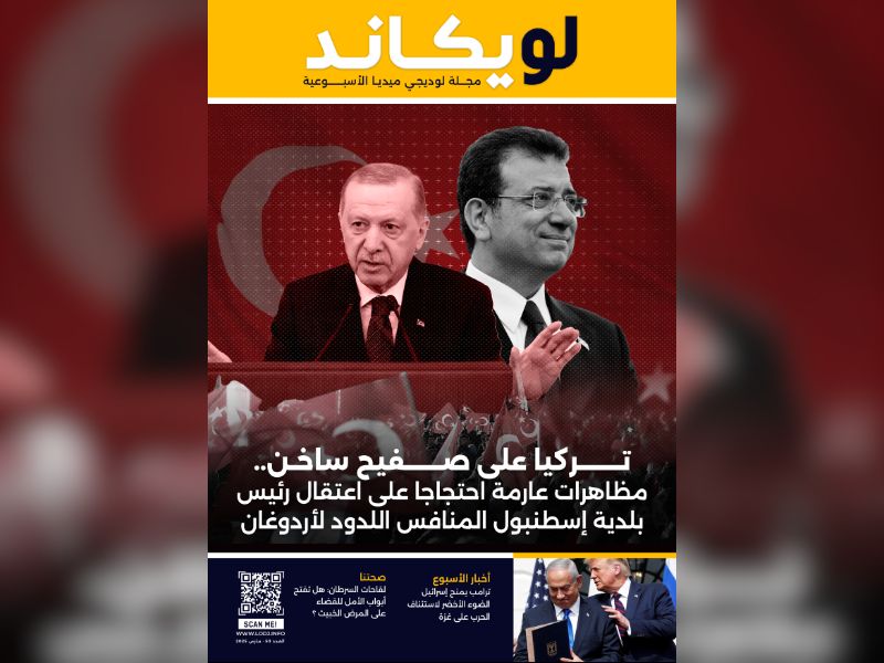صدور العدد 50 للمجلة الأسبوعية لويكاند
