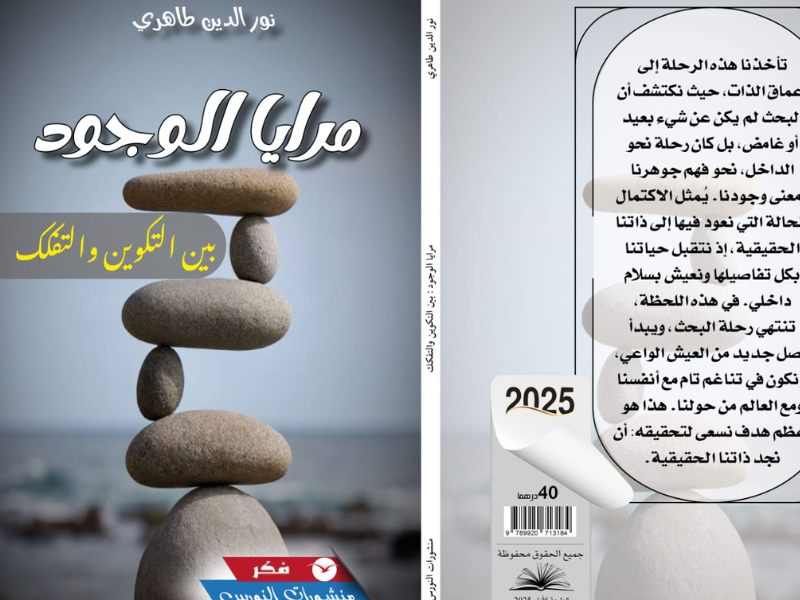 طاهري يغوص في مغامرة العقل الأولى للإنسان في "مرايا الوجود: بين التكوين والتفكك" طاهري يغوص في مغامرة العقل الأولى للإنسان في "مرايا الوجود: بين التكوين والتفكك"