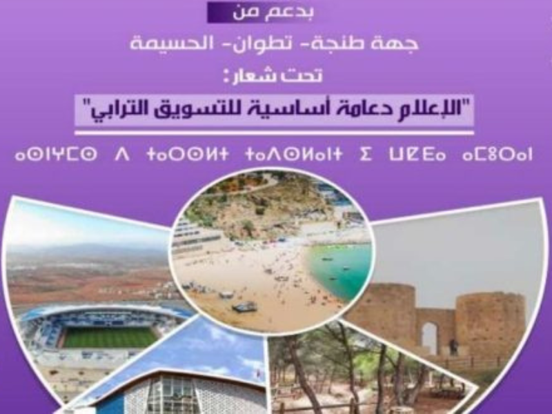 الحسيمة تحتضن الملتقى الجهوي الأول للإعلام والتنمية