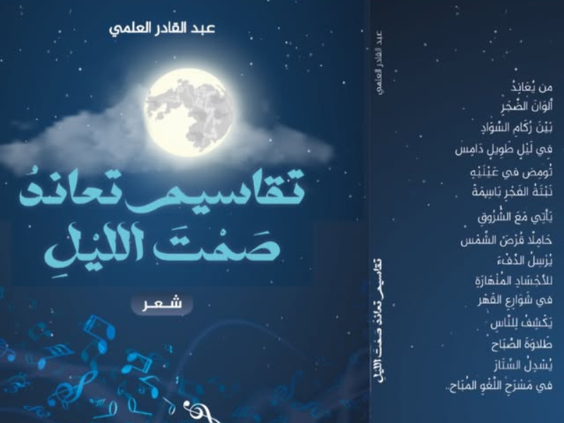 ​إصدار جديد: "تقاسيم تعاند صمت الليل" للشاعر المغربي