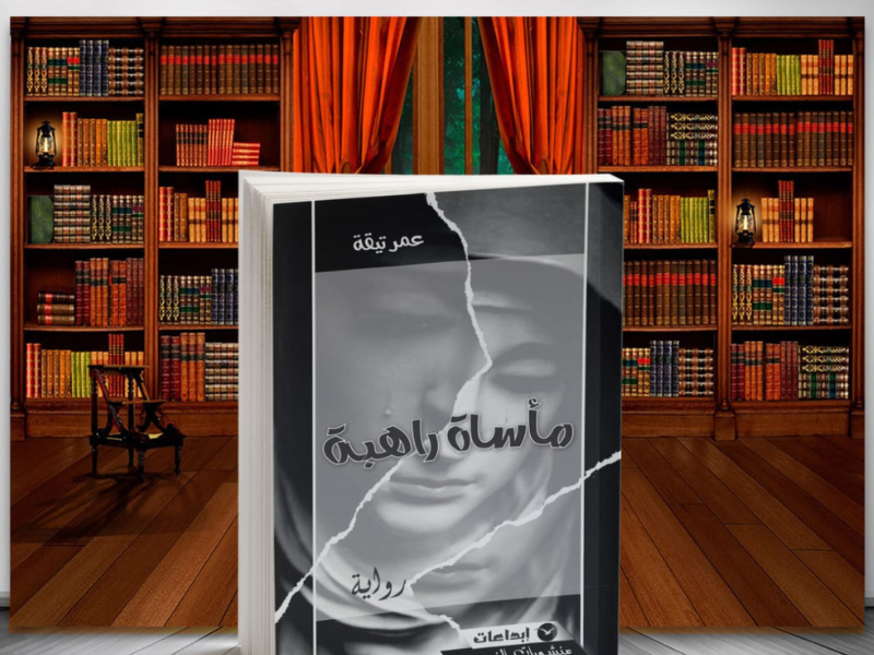 مرحبا بكم في عالم آنا أودغارد. حيث كل شيء يبدو ساكنًا حتى ينهار في  "مأساة راهبة" للشاب عمر تيقة