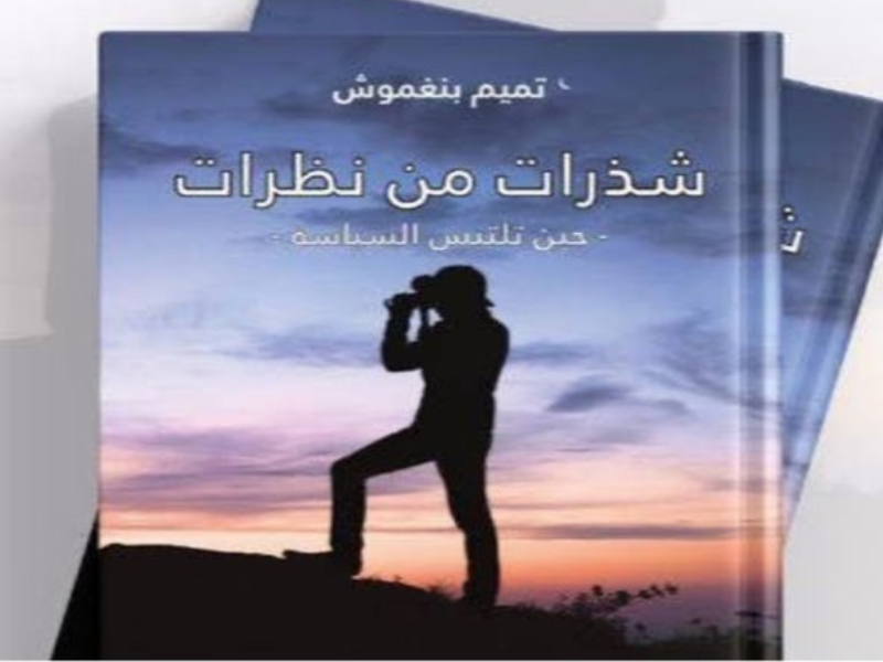 تميم بنغمّوش: حين تتحوّل التدوينات إلى شهادة سياسية نابضة تميم بنغمّوش: حين تتحوّل التدوينات إلى شهادة سياسية نابضة