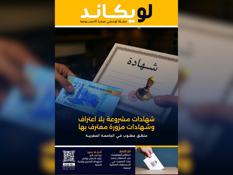 صدور العدد 59 للمجلة الأسبوعية لويكاند