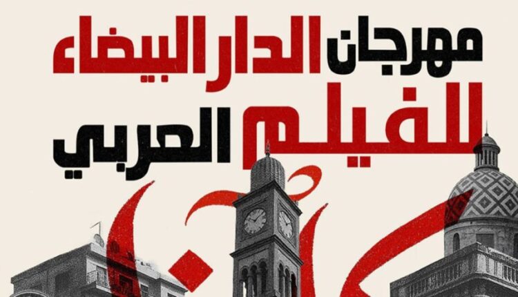 مهرجان الدار البيضاء للفيلم العربي يستعد لإطلاق نسخته السادسة بمشاركة نخبة من المبدعين العرب مهرجان الدار البيضاء للفيلم العربي يستعد لإطلاق نسخته السادسة بمشاركة نخبة من المبدعين العرب