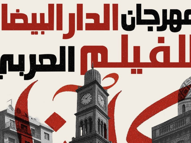 نبيل عيوش وهشام العسري يقودان لجنتي تحكيم مهرجان الفيلم العربي بالدار البيضاء
