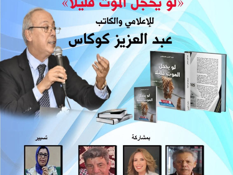 شبكة المقاهي الثقافية بمكناس تحتفي بكتاب "لو يخجل الموت قليلا" لعبد العزيز كوكاس شبكة المقاهي الثقافية بمكناس تحتفي بكتاب "لو يخجل الموت قليلا" لعبد العزيز كوكاس