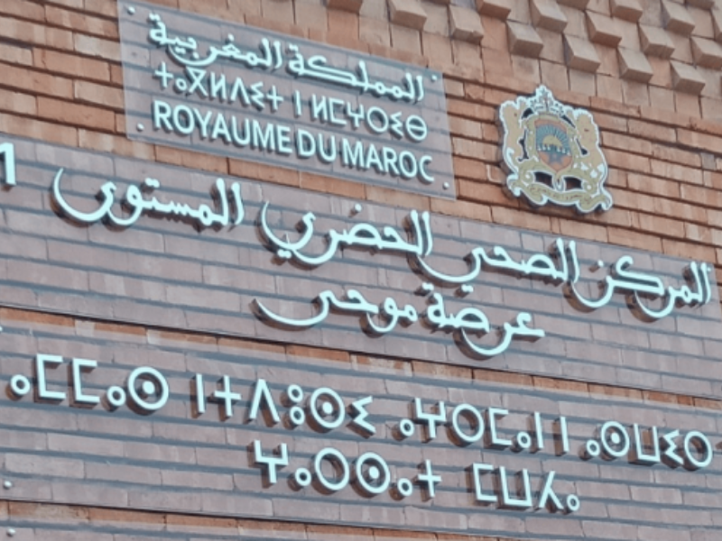 الجدل حول تغيير اسم مستشفى رياض الموخى بمراكش: خطأ أم تجاهل للتاريخ؟ الجدل حول تغيير اسم مستشفى رياض الموخى بمراكش: خطأ أم تجاهل للتاريخ؟