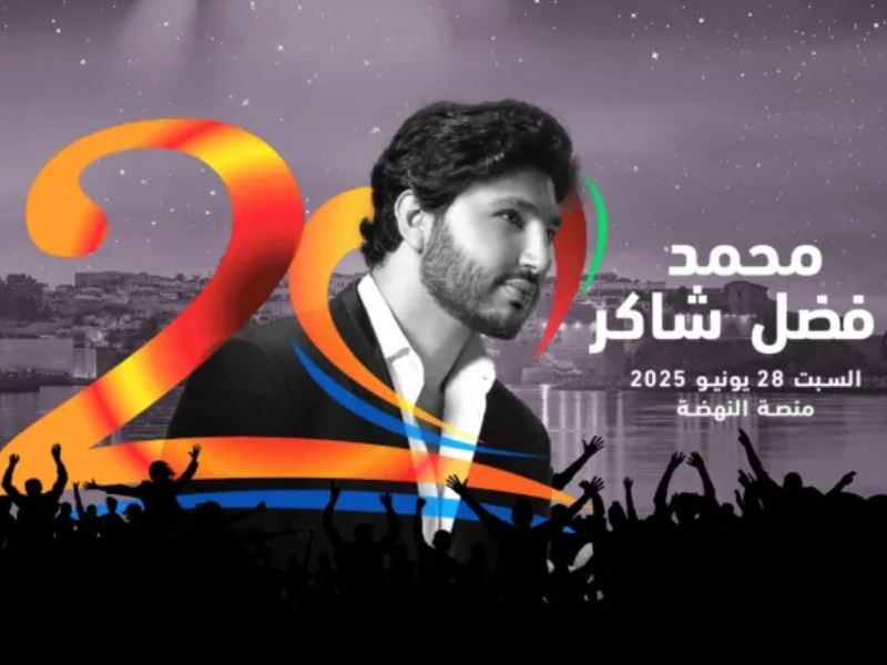 فضل شاكر يوجه رسالة مؤثرة للمغاربة دعماً لنجله قبل حفل "موازين"