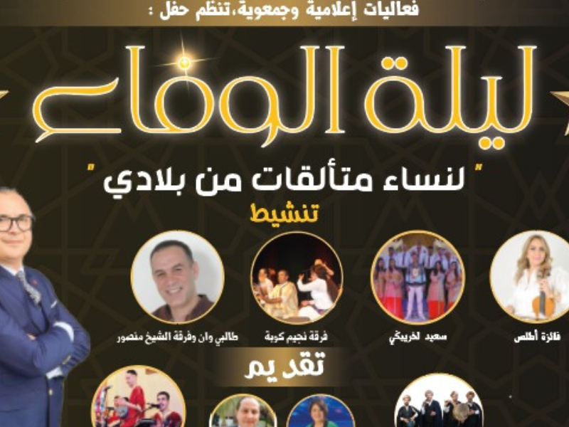 ليلة الوفاء: تكريم نساء متألقات من المغرب