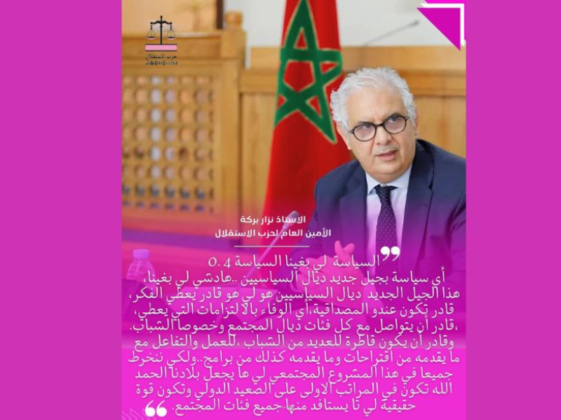 نحو جيل سياسي جديد: رؤية نزار بركة لمستقبل السياسة بالمغرب نحو جيل سياسي جديد: رؤية نزار بركة لمستقبل السياسة بالمغرب