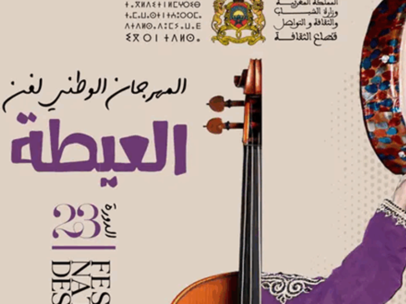 آسفي تحتفي بالعيطة في مهرجانها الوطني الـثالث والعشرين آسفي تحتفي بالعيطة في مهرجانها الوطني الـثالث والعشرين