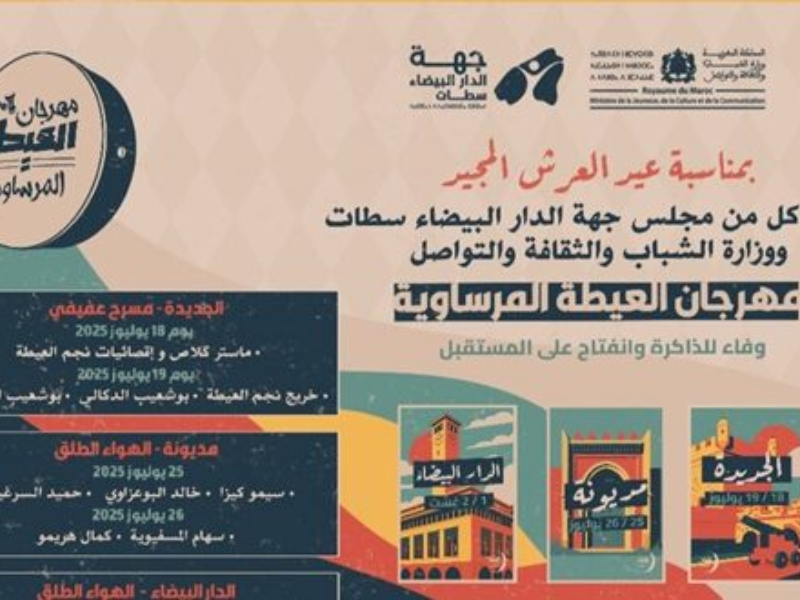 وزارة الثقافة تطلق مهرجان العيطة المرساوية تحت شعار "وفاء للذاكرة والانفتاح على المستقبل"