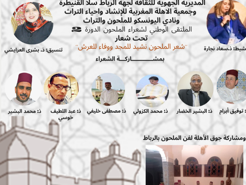 الملتقى الوطني لشعراء الملحون: احتفاء بالتراث المغربي الأصيل