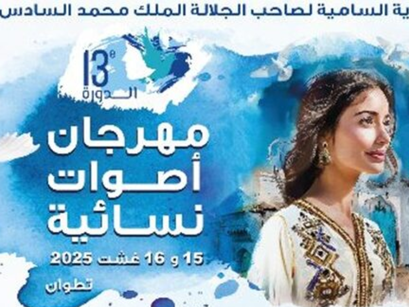 دورة جديدة من مهرجان "أصوات نسائية" تمزج بين التراث والألوان المعاصرة وتسلط الضوء على المواهب النسائية المغربية والعربية