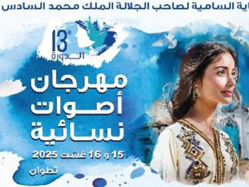 مهرجان "أصوات نسائية" في تطوان: احتفاء بالمرأة ودورها في التنمية المستدامة مهرجان "أصوات نسائية" في تطوان: احتفاء بالمرأة ودورها في التنمية المستدامة