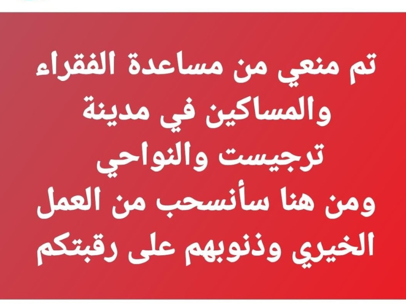 جدل في تارجيست بسبب جمع تبرعات دون ترخيص على “فيسبوك” جدل في تارجيست بسبب جمع تبرعات دون ترخيص على “فيسبوك”