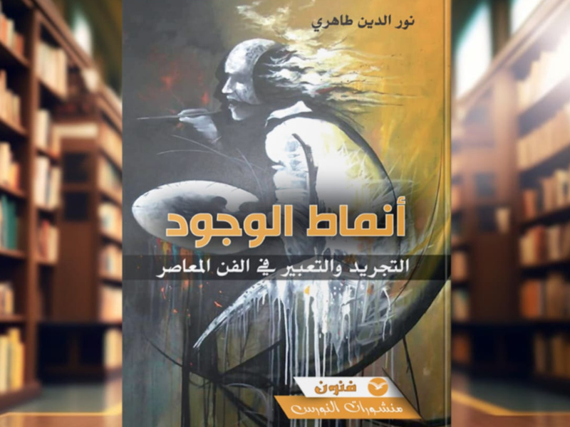 كتاب طاهري "أنماط الوجود: التجريد والتعبير في الفن المعاصر"