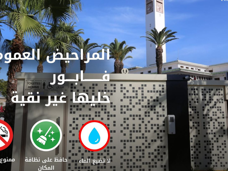 ​الدار البيضاء تطلق منظومة جديدة ومستدامة للمراحيض العمومية المجانية