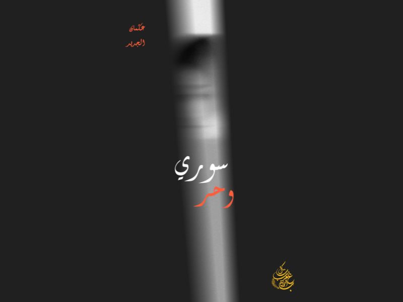  سوري وحر: قصة صمود