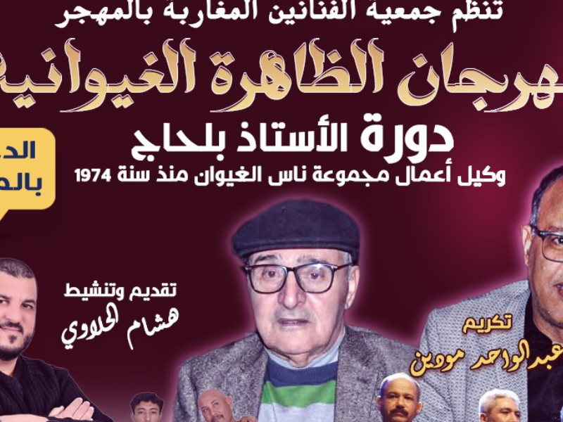 ​مهرجان الظاهرة الغيوانية في دورته الثالثة بالدار البيضاء