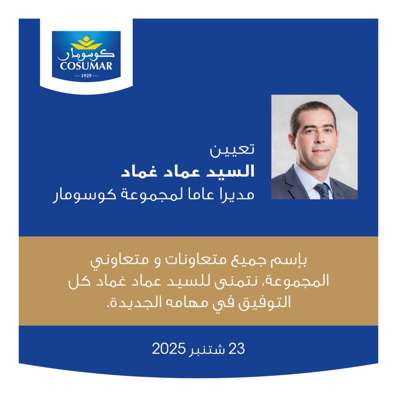 ​كوسومار تعيّن عماد غماد مديراً عاماً خلفاً لحسن منير