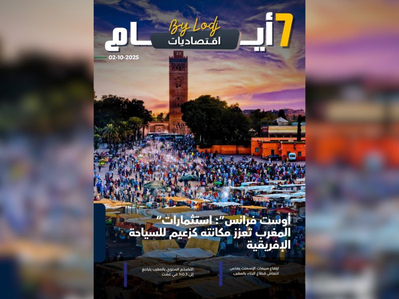 صدور مجلة 7 أيام - اقتصاديات