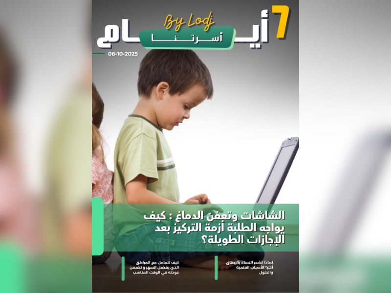 صدور مجلة 7 أيام - أسرتنا