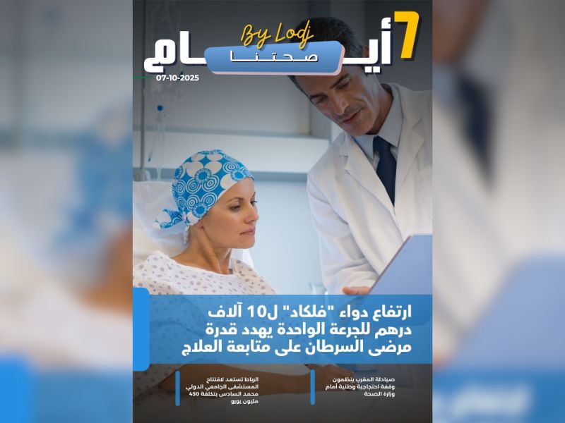 صدور مجلة 7 أيام - صحتنا ليوم 07/10/2025