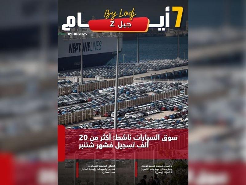 صدور مجلة 7 أيام -  جيل Z  ليوم 09/10/2025