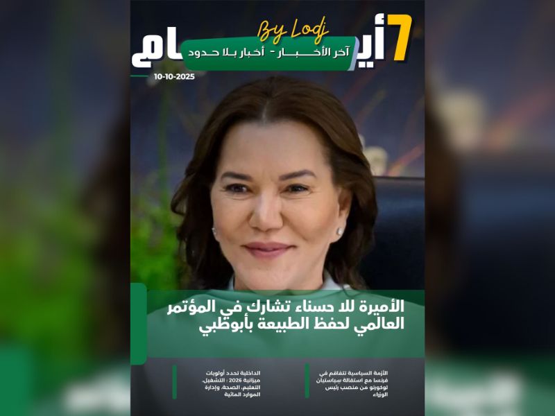 صدور مجلة 7 أيام -  آخر الأخـــبــــار - أخـبار بــلا حــدود  ليوم 10/10/2025