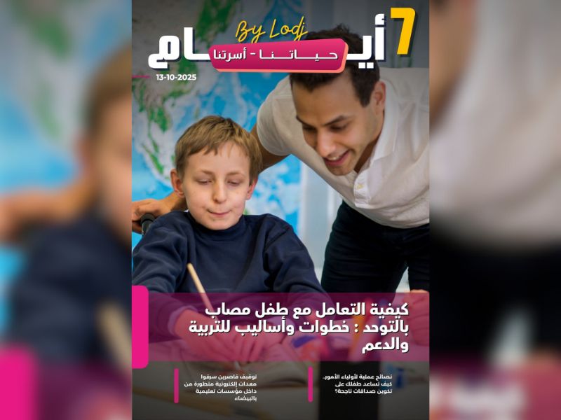 صدور مجلة 7 أيام - حـــيـاتــنـــا - أسرتنا  ليوم 13/10/2025