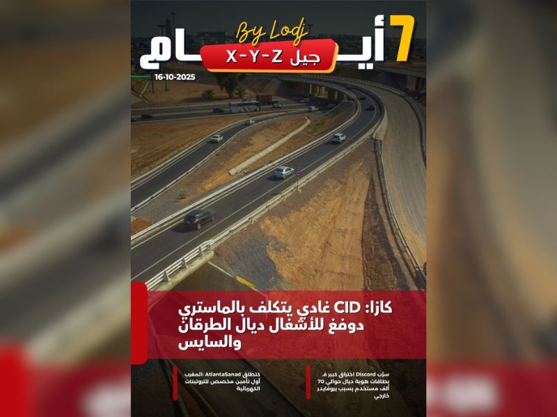 صدور مجلة 7 أيام - جيل  X - Y - Z  ليوم 16/10/2025