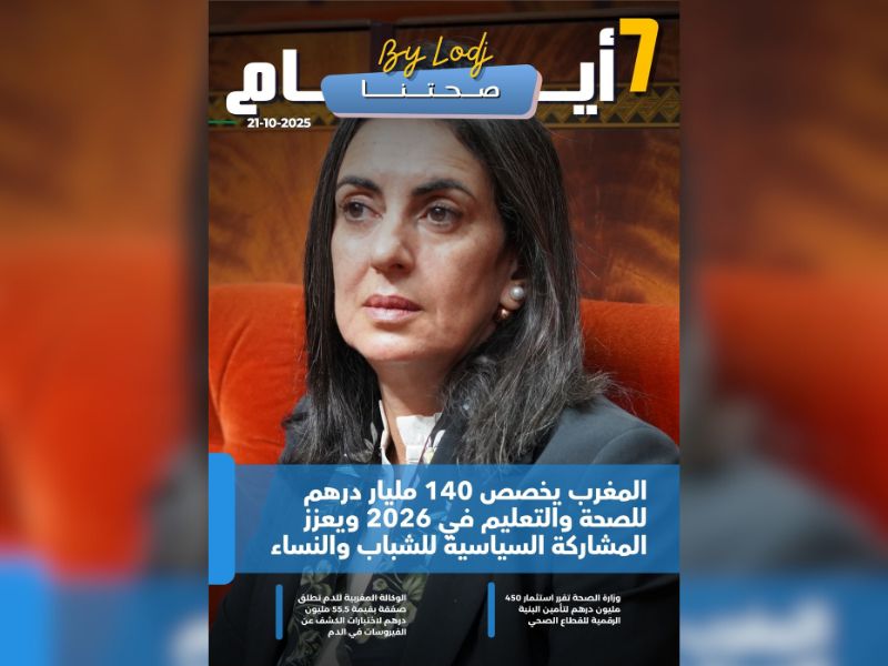 صدور مجلة 7 أيام - صحتنا ليوم 21/10/2025