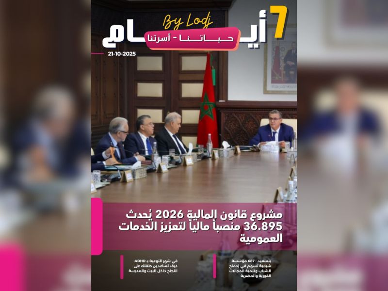 صدور مجلة 7 أيام - حـــيـاتــنـــا - أسرتنا ليوم 21/10/2025