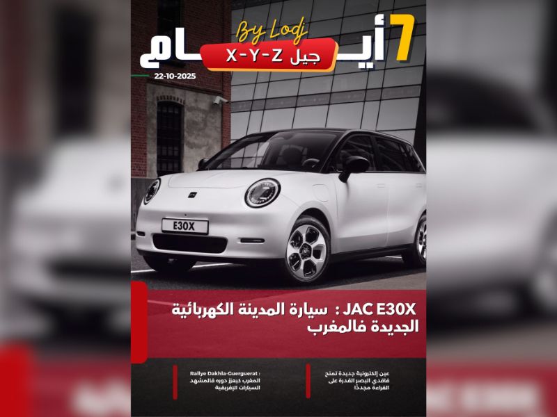 صدور مجلة 7 أيام - جيل X - Y - Z ليوم 22/10/2025