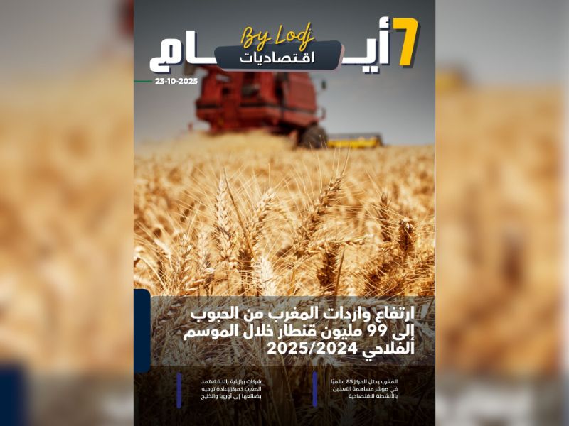 صدور مجلة 7 أيام - اقـتصاديات ليوم 23/10/2025 صدور مجلة 7 أيام - اقـتصاديات ليوم 23/10/2025
